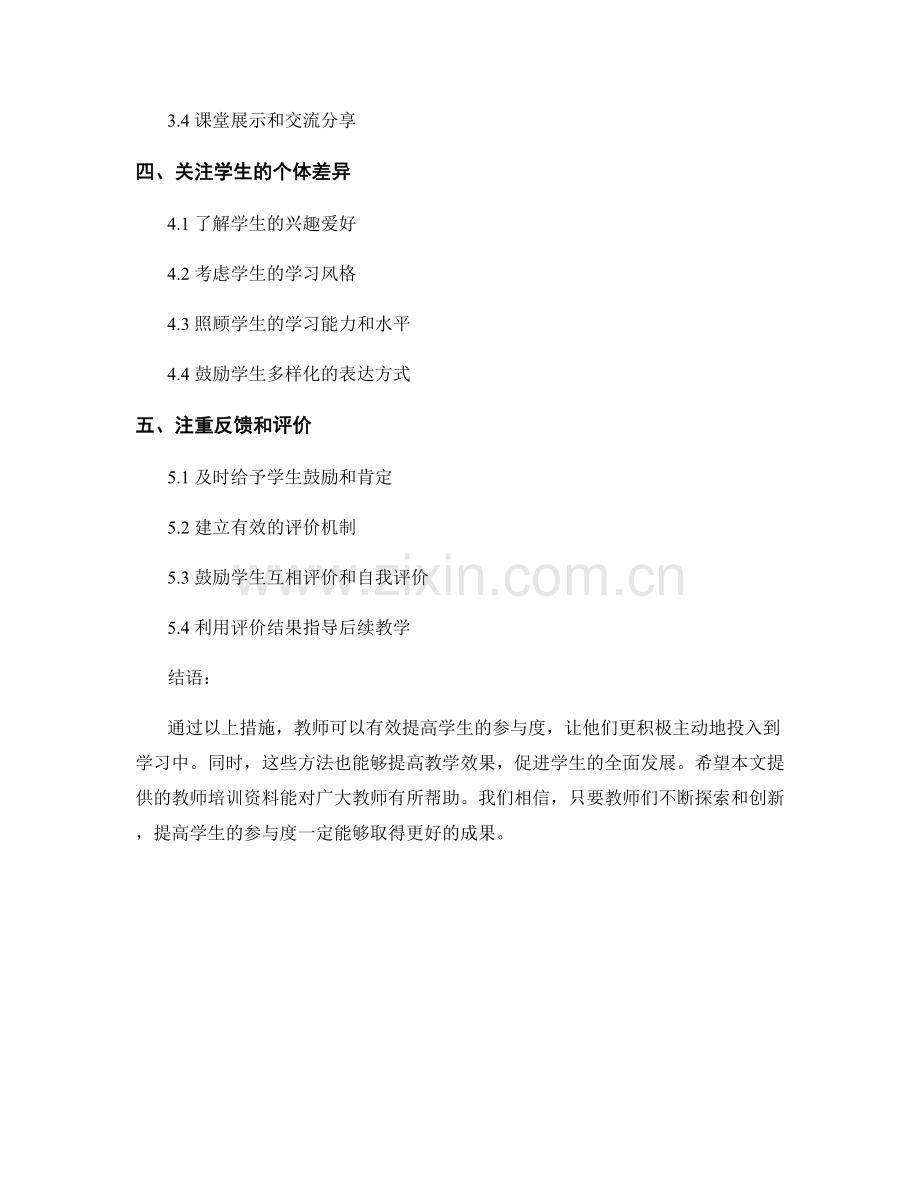 教师培训资料：如何提高学生的参与度.docx_第2页