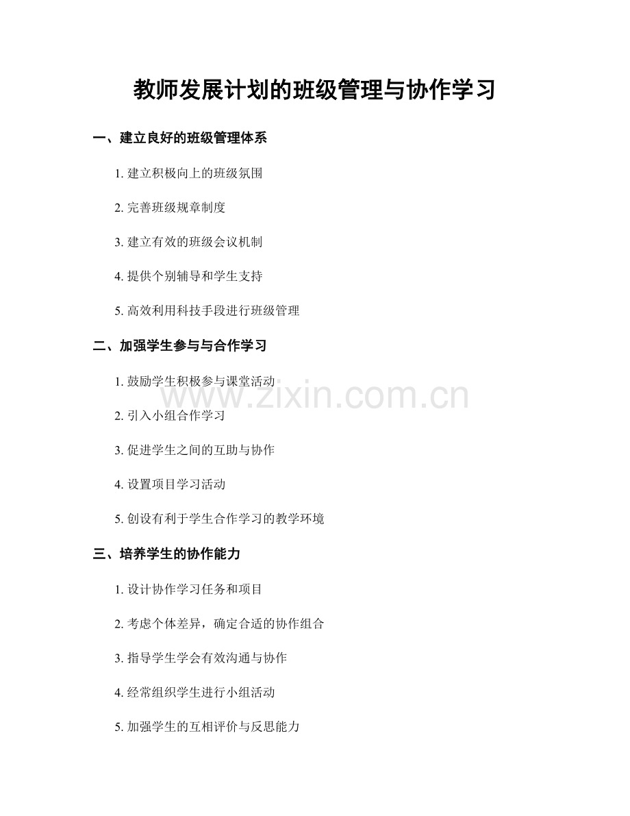 教师发展计划的班级管理与协作学习.docx_第1页