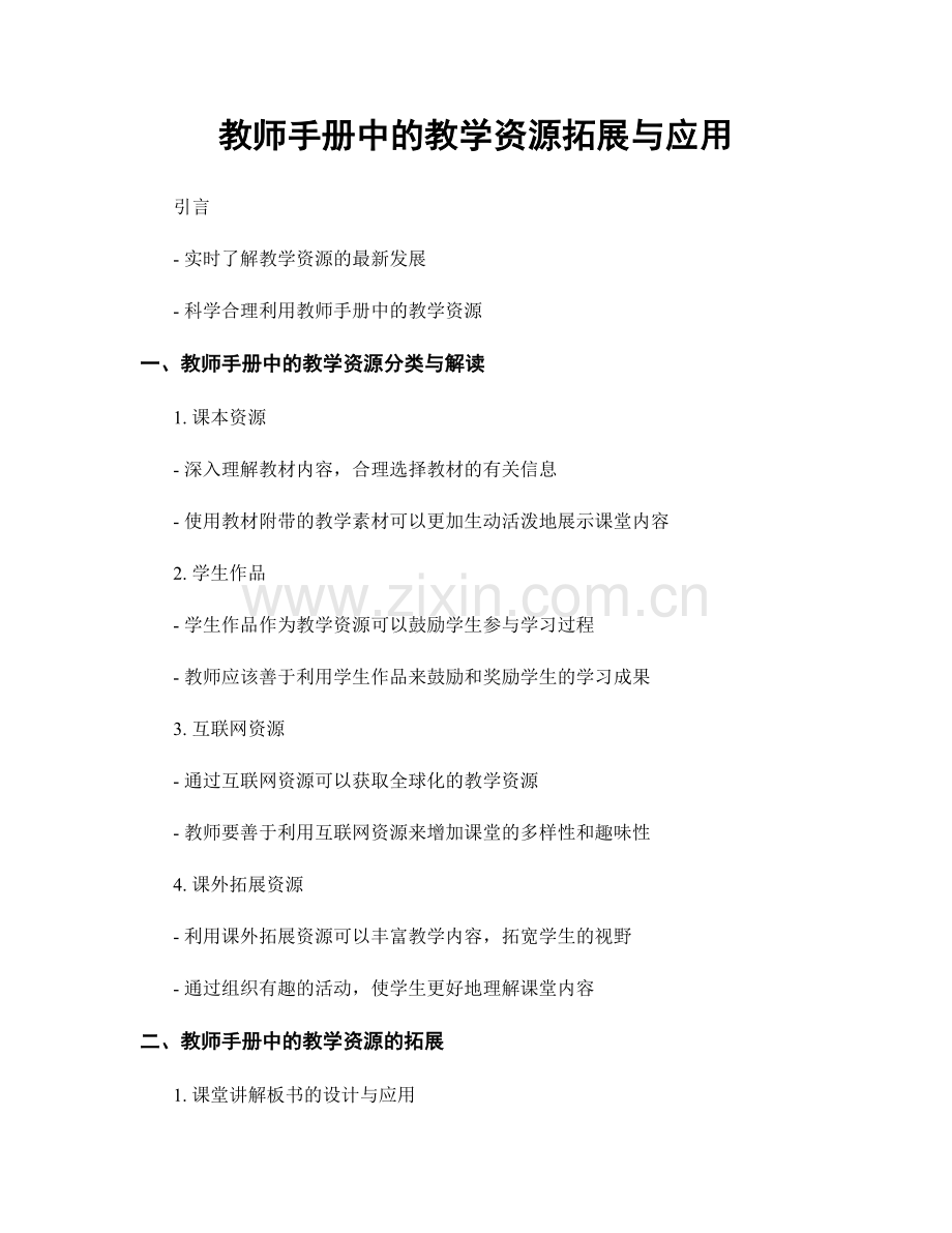 教师手册中的教学资源拓展与应用.docx_第1页