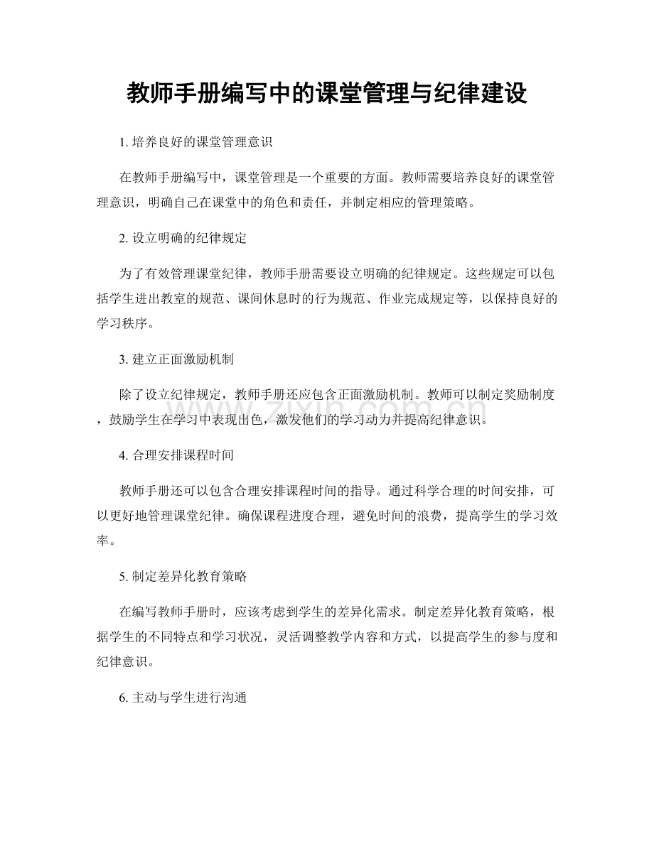 教师手册编写中的课堂管理与纪律建设.docx_第1页