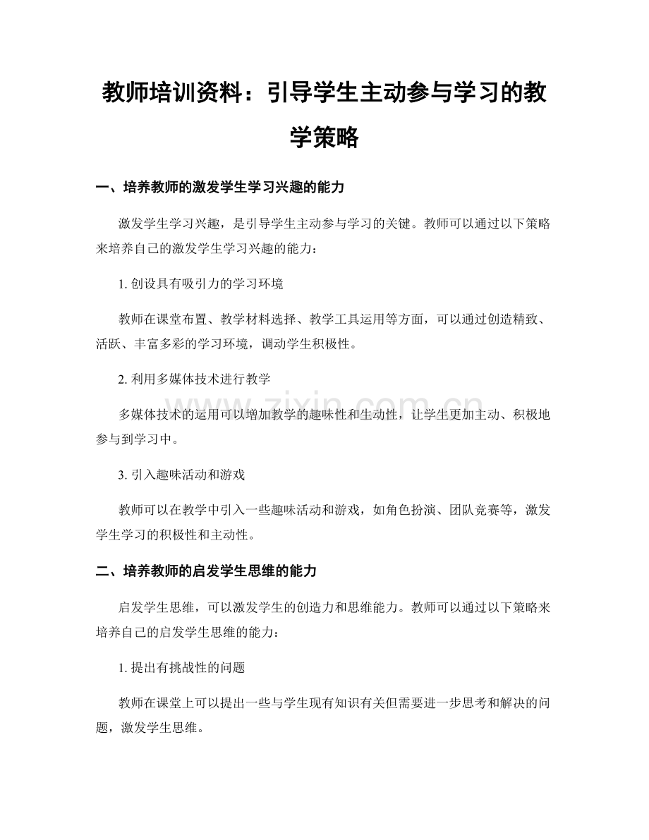 教师培训资料：引导学生主动参与学习的教学策略.docx_第1页