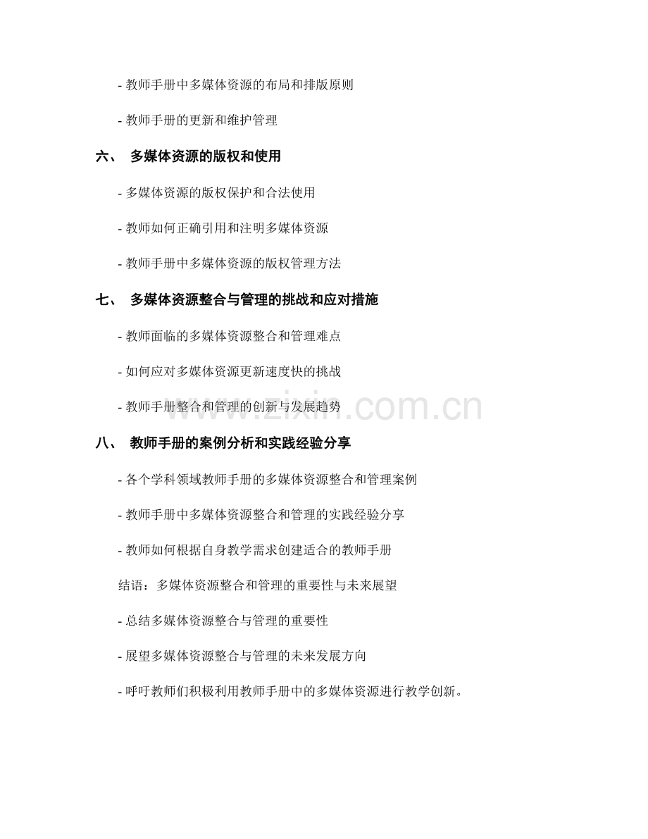 教师手册的多媒体资源整合和管理.docx_第2页