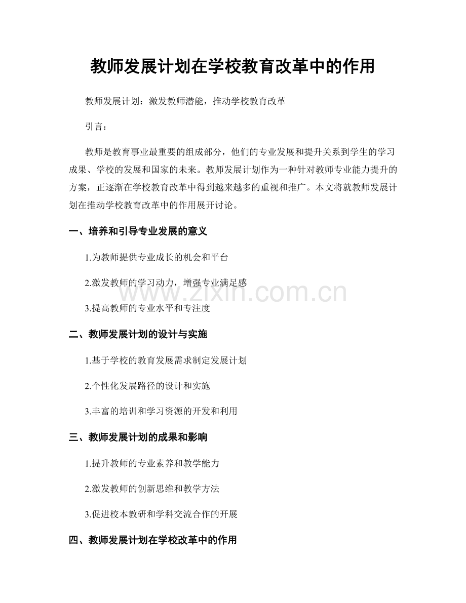 教师发展计划在学校教育改革中的作用.docx_第1页