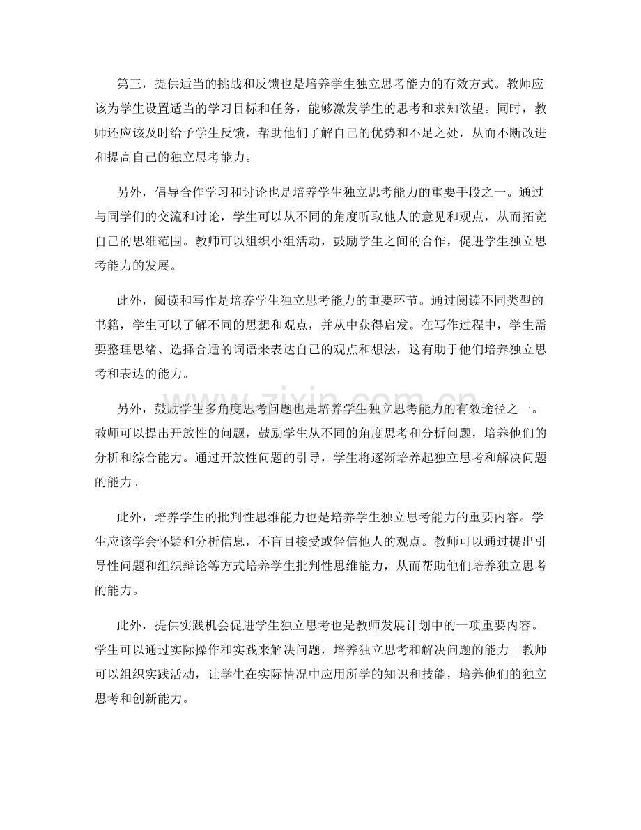 教师发展计划：培养学生的独立思考能力.docx_第2页