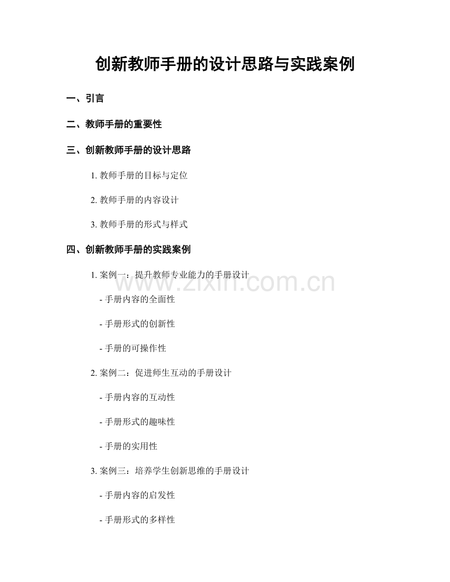 创新教师手册的设计思路与实践案例.docx_第1页