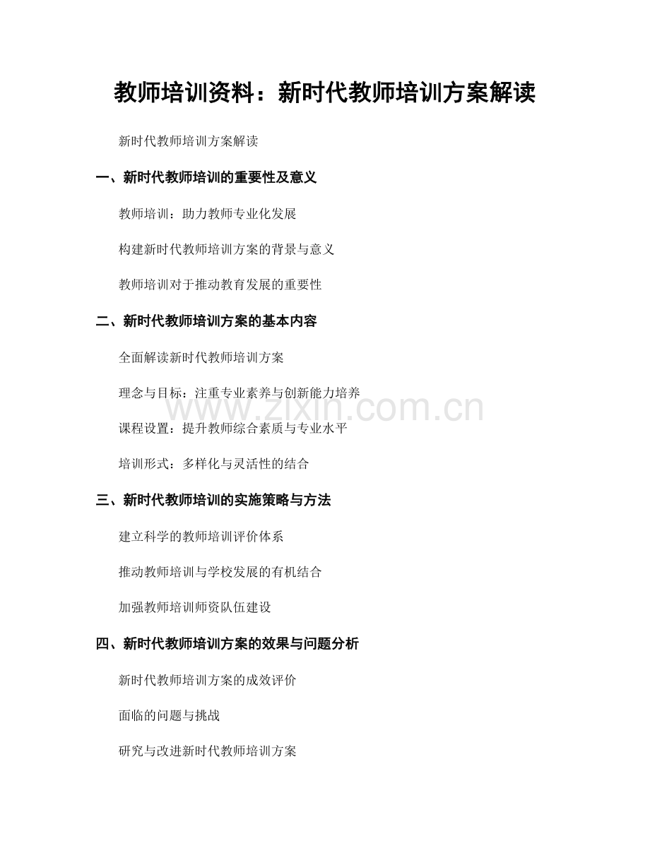 教师培训资料：新时代教师培训方案解读.docx_第1页