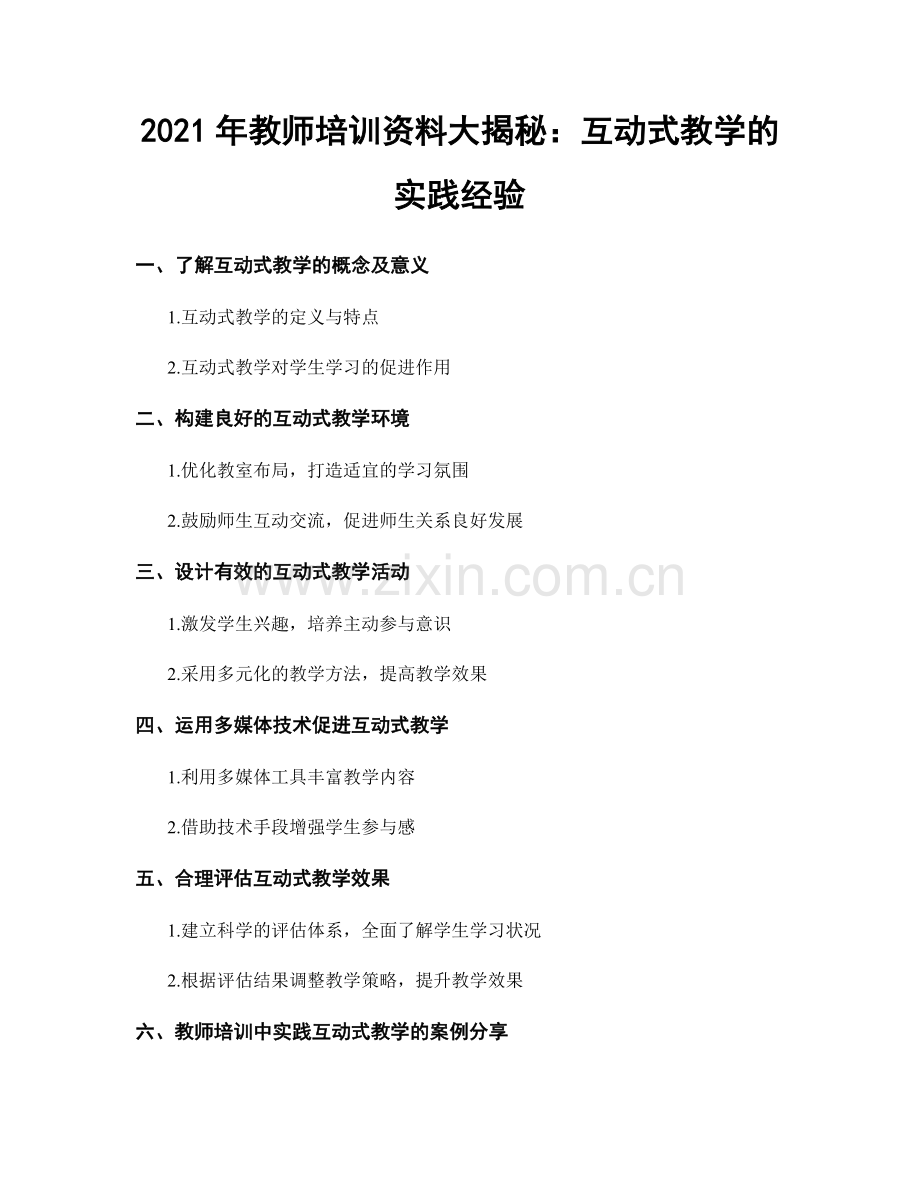 2021年教师培训资料大揭秘：互动式教学的实践经验.docx_第1页