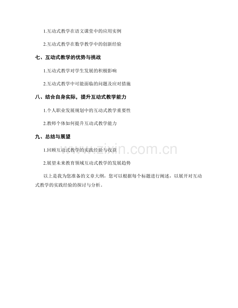 2021年教师培训资料大揭秘：互动式教学的实践经验.docx_第2页