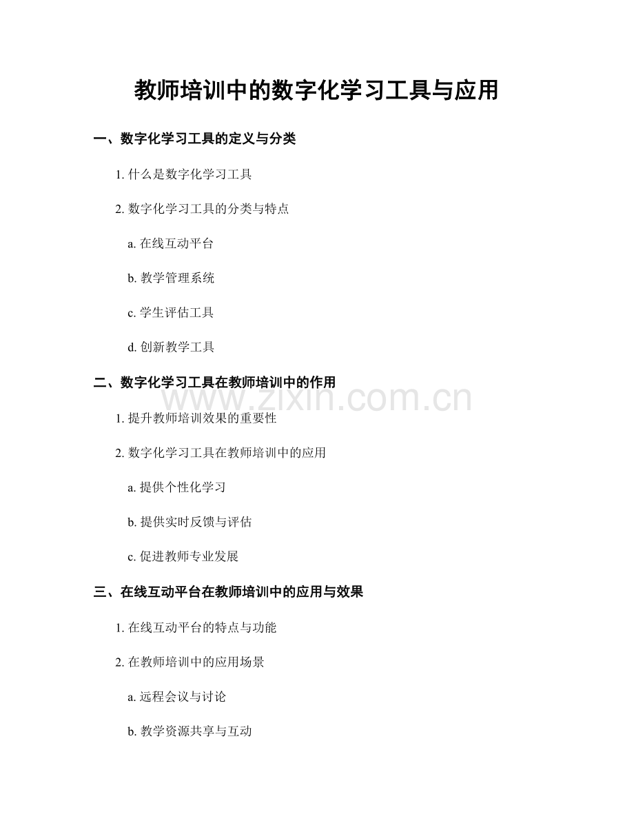 教师培训中的数字化学习工具与应用.docx_第1页