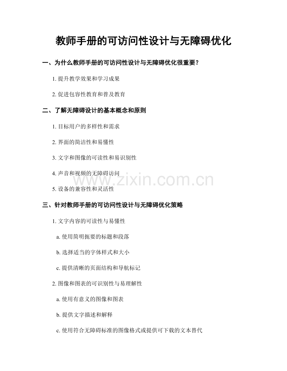 教师手册的可访问性设计与无障碍优化.docx_第1页