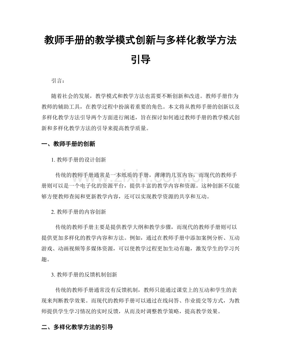 教师手册的教学模式创新与多样化教学方法引导.docx_第1页