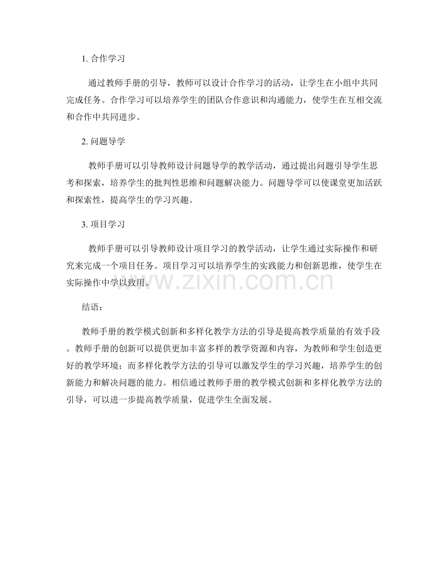 教师手册的教学模式创新与多样化教学方法引导.docx_第2页