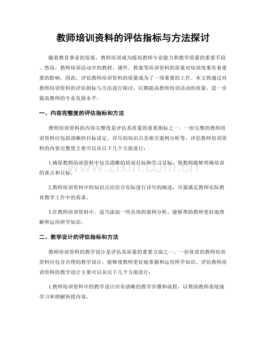 教师培训资料的评估指标与方法探讨.docx_第1页