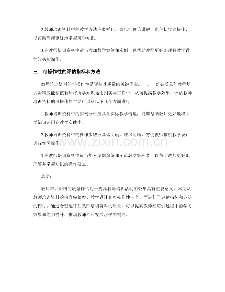 教师培训资料的评估指标与方法探讨.docx_第2页