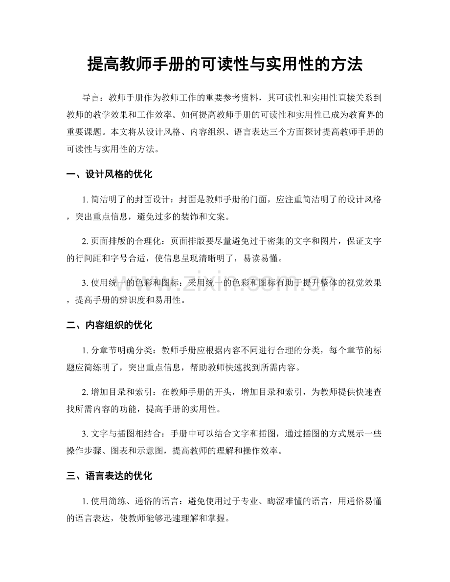 提高教师手册的可读性与实用性的方法.docx_第1页