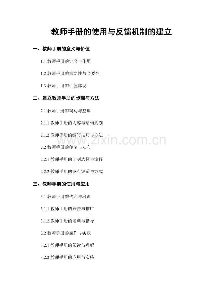 教师手册的使用与反馈机制的建立.docx_第1页