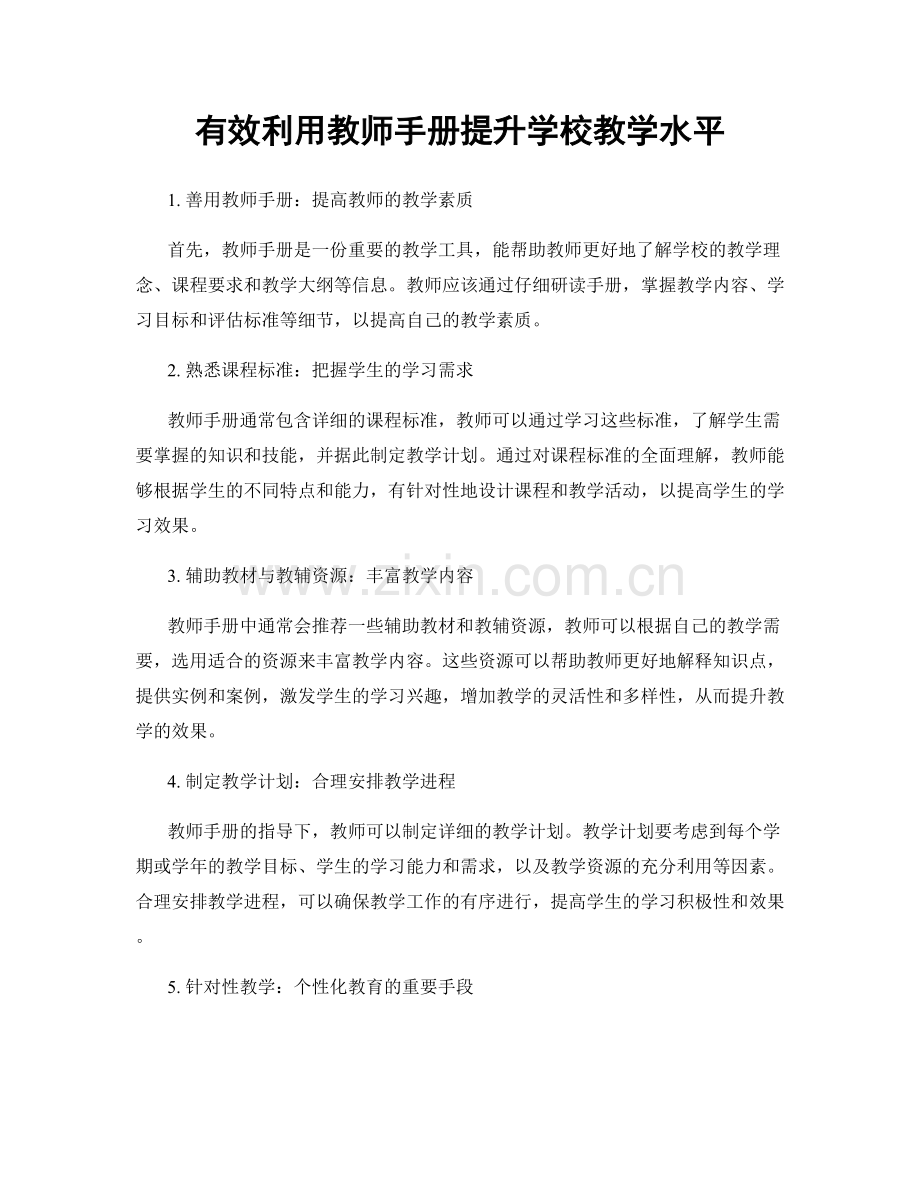 有效利用教师手册提升学校教学水平.docx_第1页