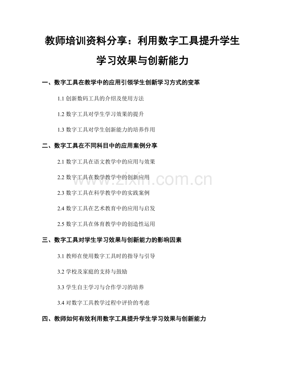 教师培训资料分享：利用数字工具提升学生学习效果与创新能力.docx_第1页