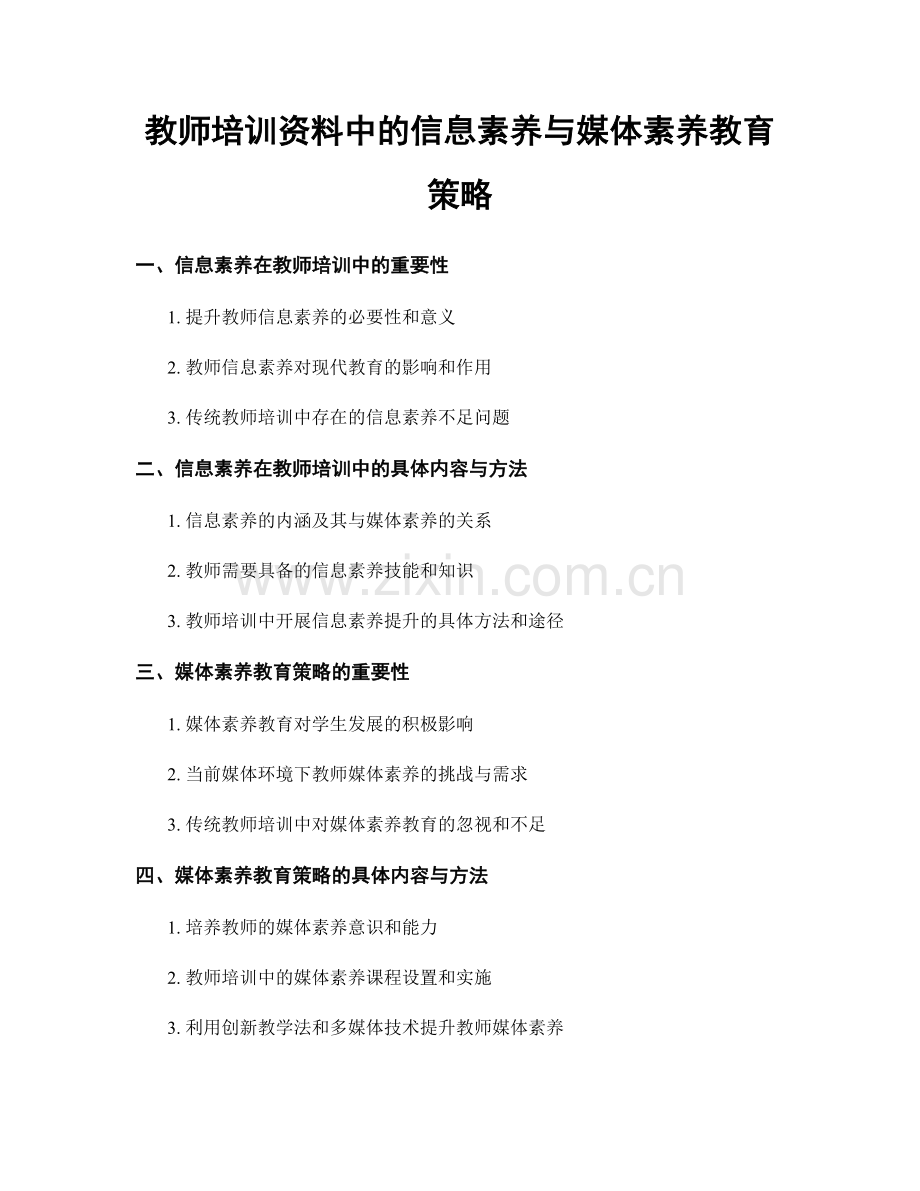 教师培训资料中的信息素养与媒体素养教育策略.docx_第1页