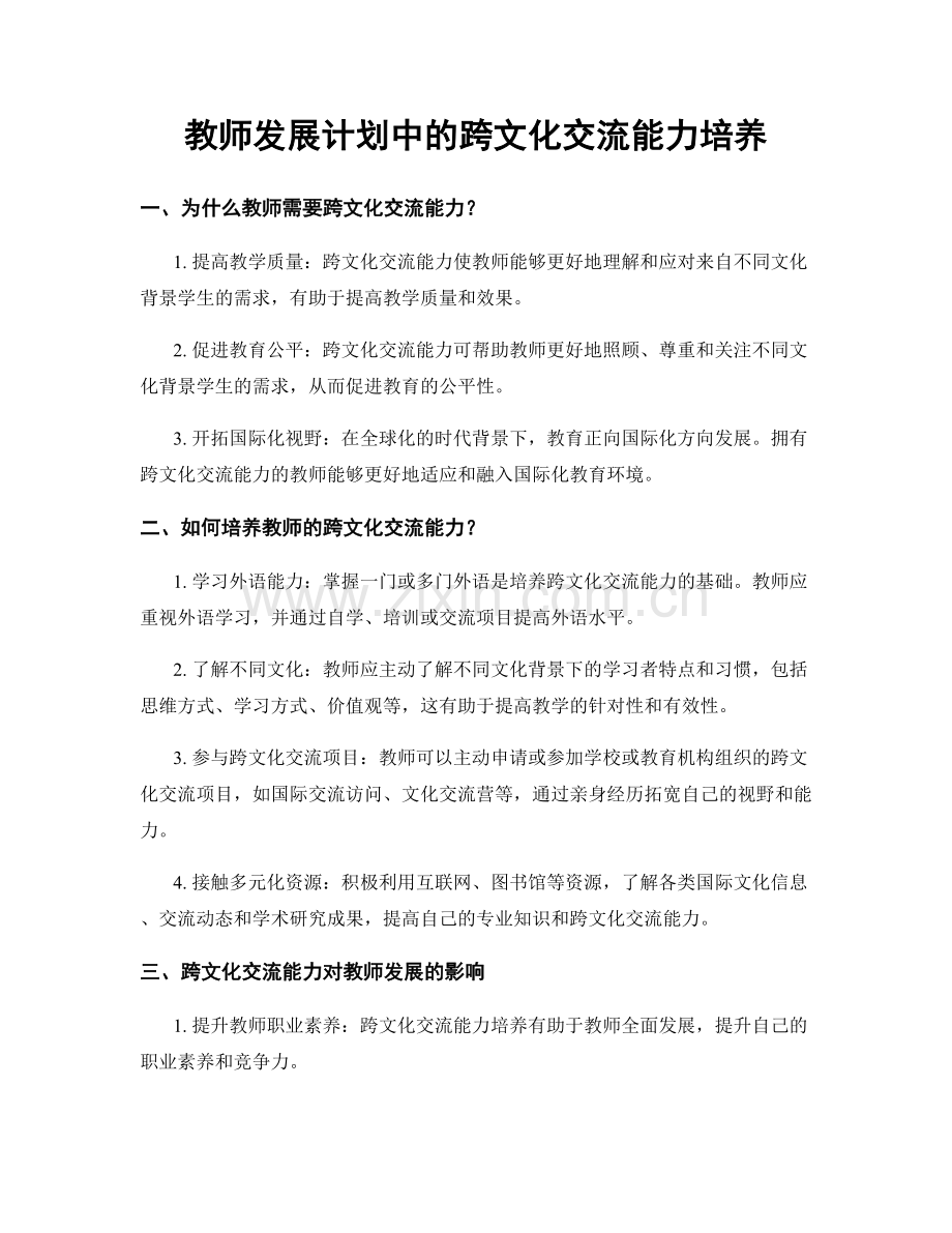 教师发展计划中的跨文化交流能力培养.docx_第1页