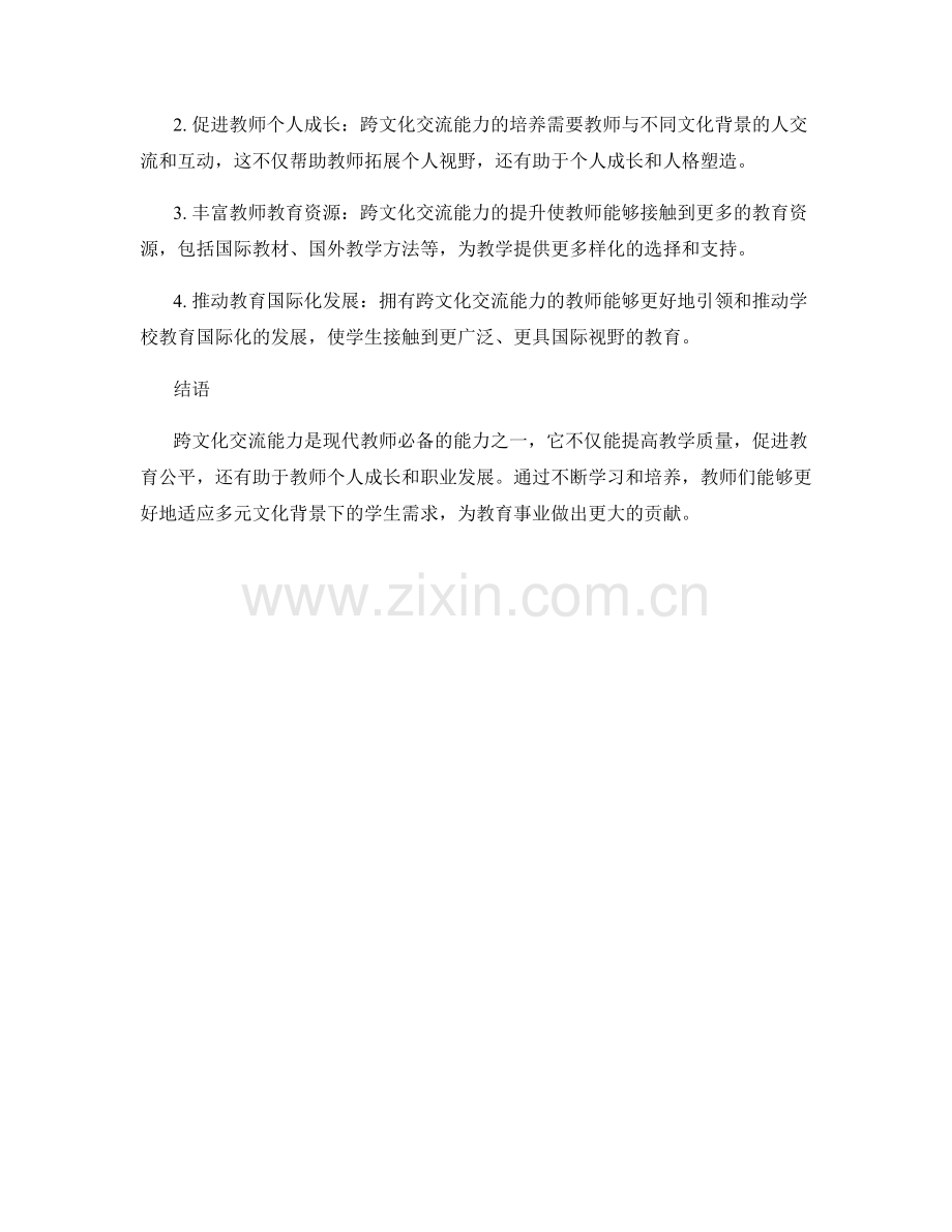 教师发展计划中的跨文化交流能力培养.docx_第2页