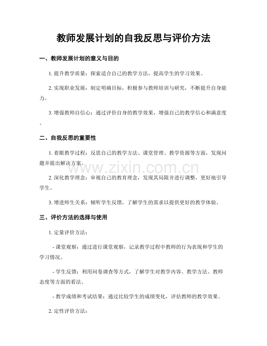 教师发展计划的自我反思与评价方法.docx_第1页