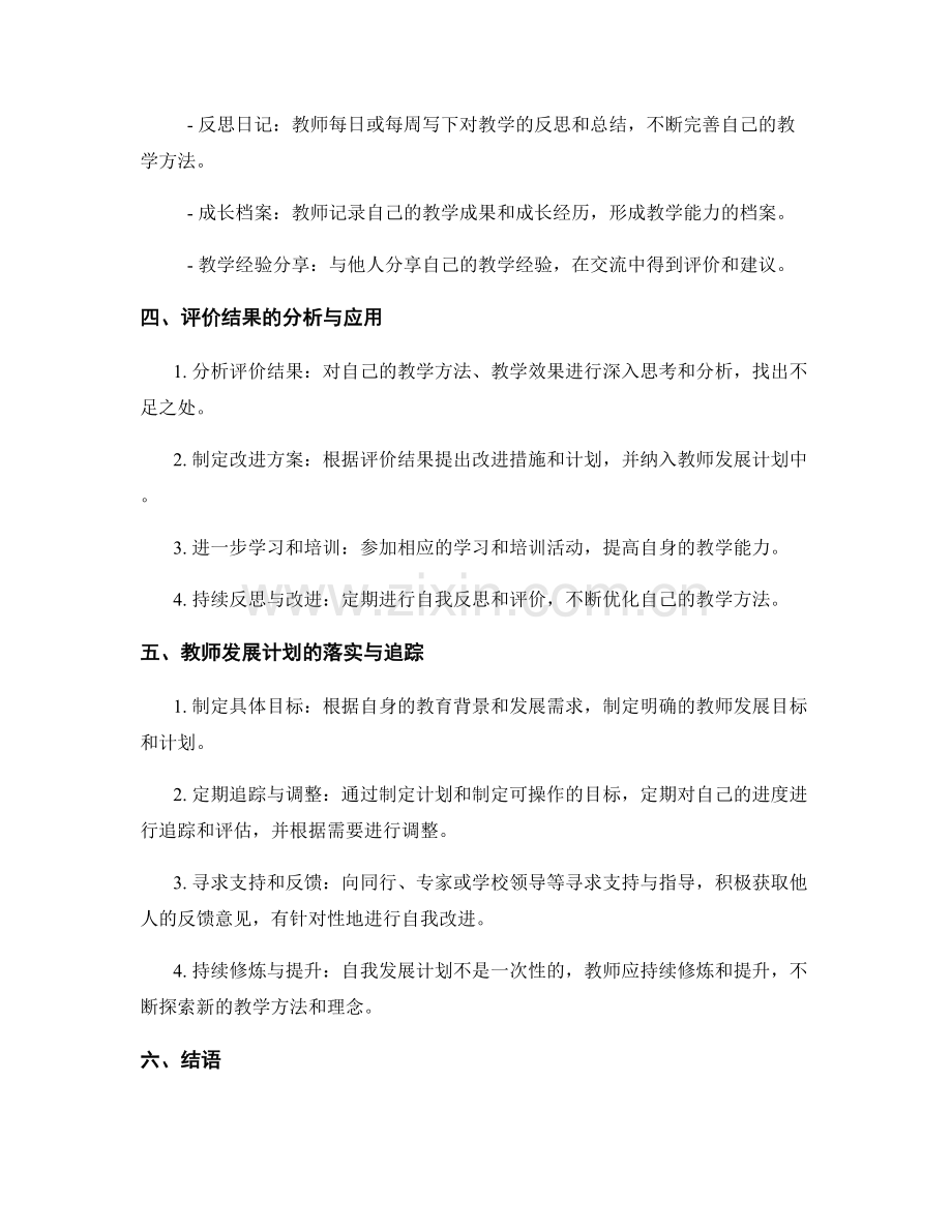 教师发展计划的自我反思与评价方法.docx_第2页