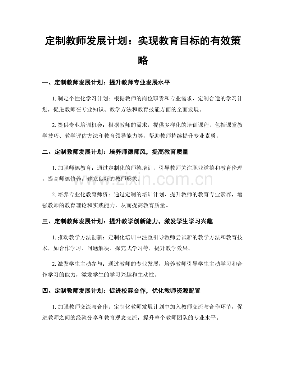 定制教师发展计划：实现教育目标的有效策略.docx_第1页