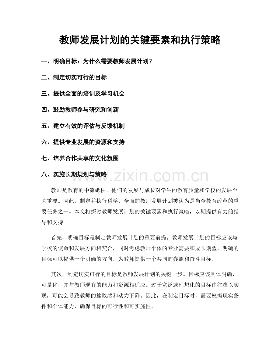 教师发展计划的关键要素和执行策略.docx_第1页