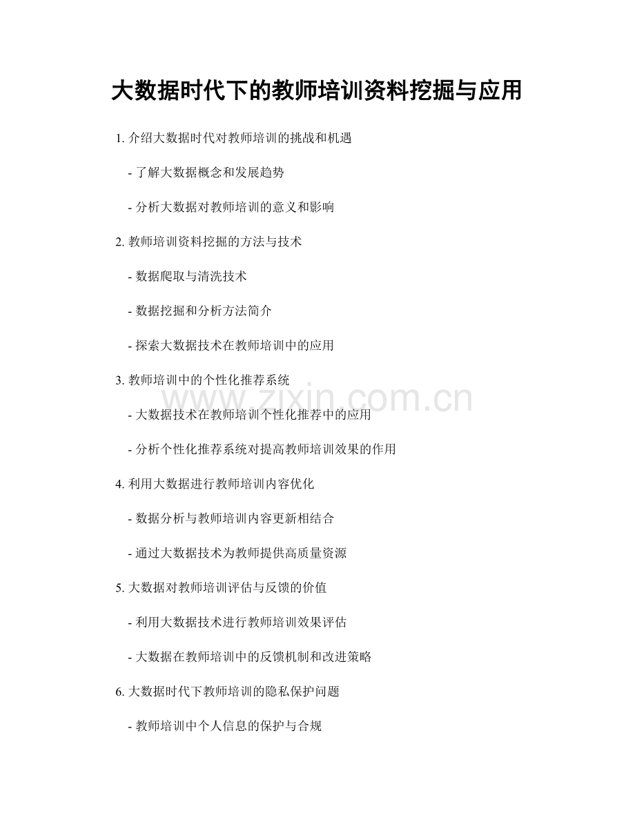 大数据时代下的教师培训资料挖掘与应用.docx_第1页