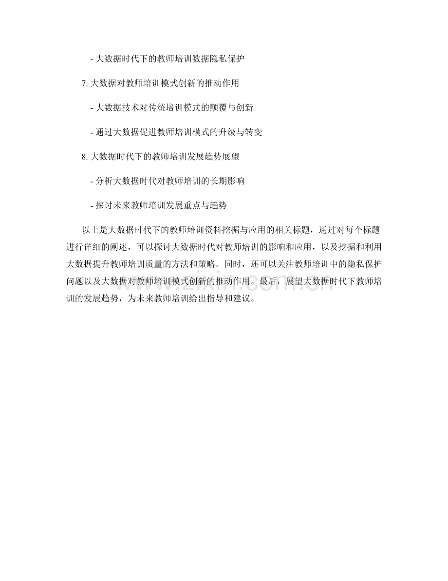 大数据时代下的教师培训资料挖掘与应用.docx_第2页