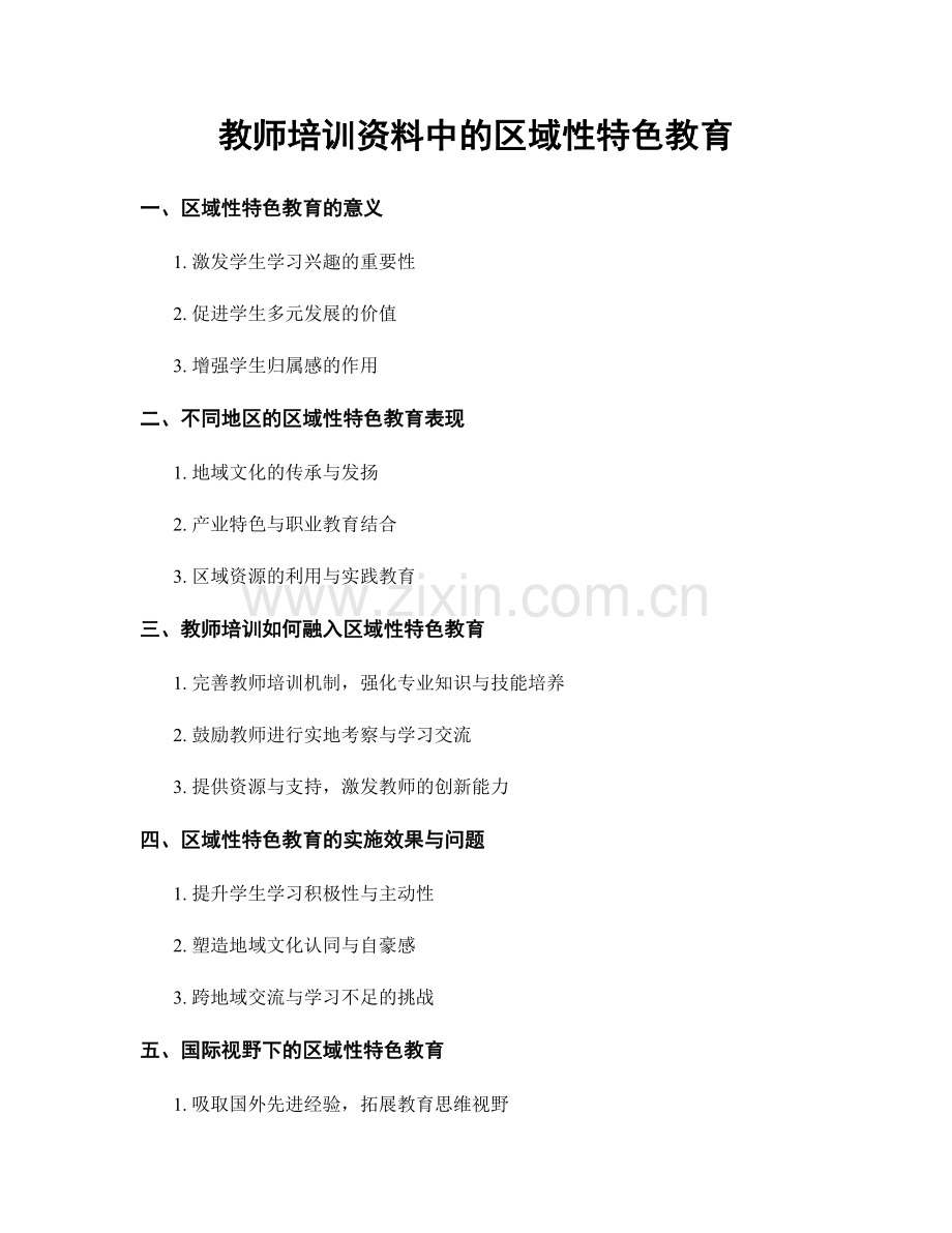 教师培训资料中的区域性特色教育.docx_第1页