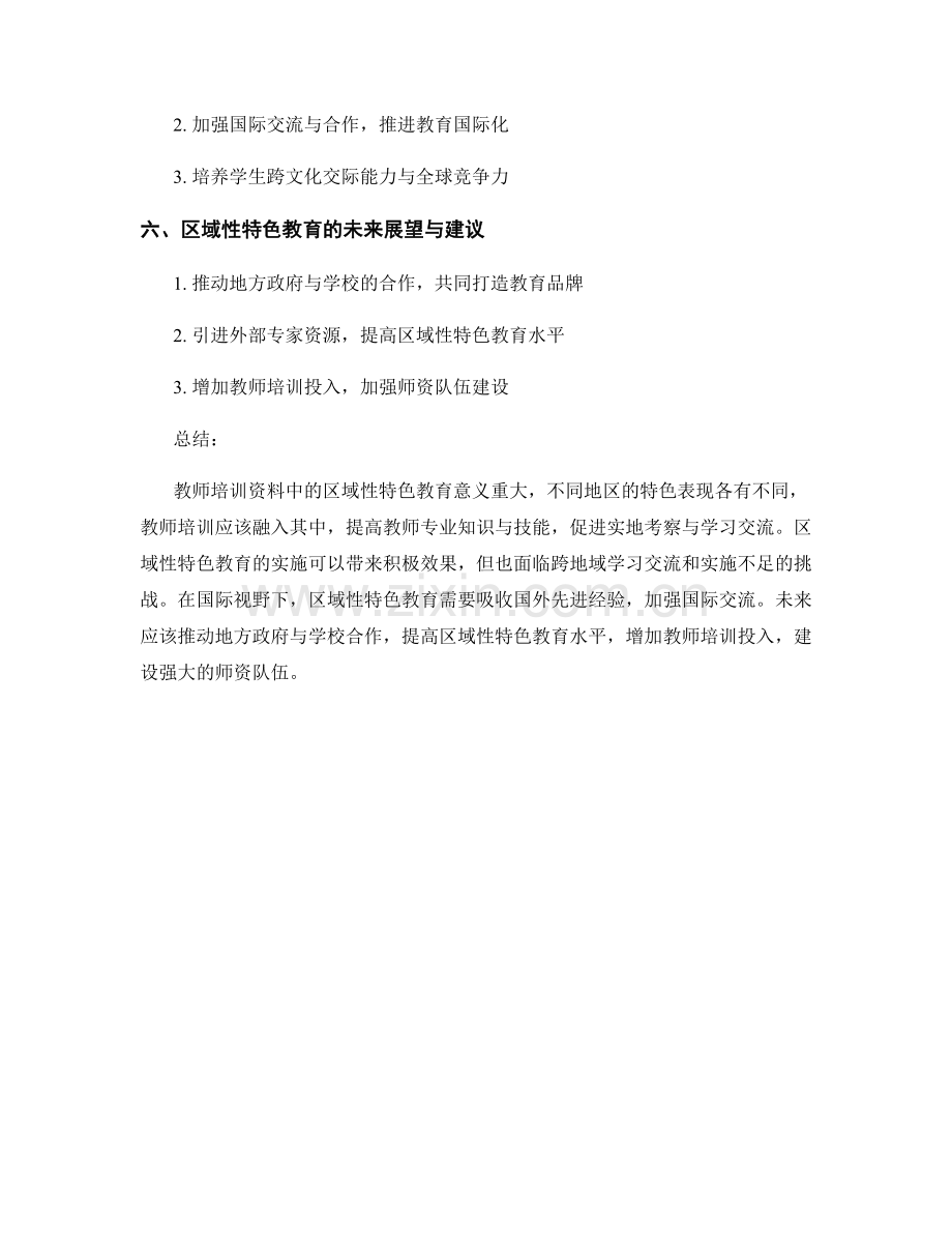 教师培训资料中的区域性特色教育.docx_第2页