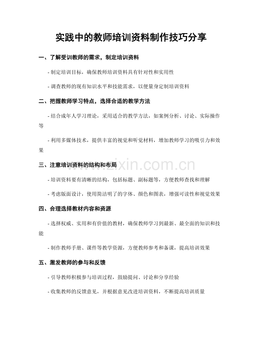 实践中的教师培训资料制作技巧分享.docx_第1页