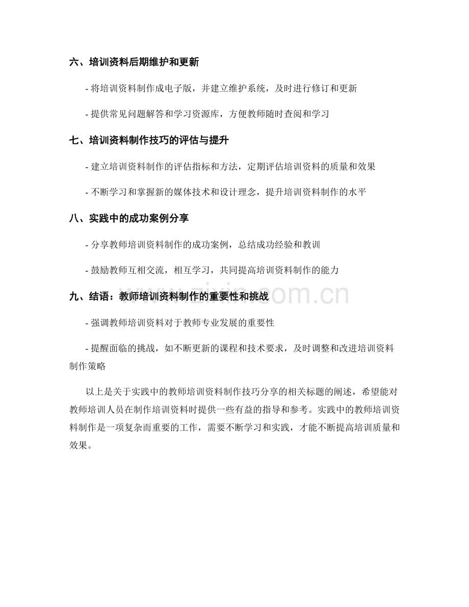 实践中的教师培训资料制作技巧分享.docx_第2页