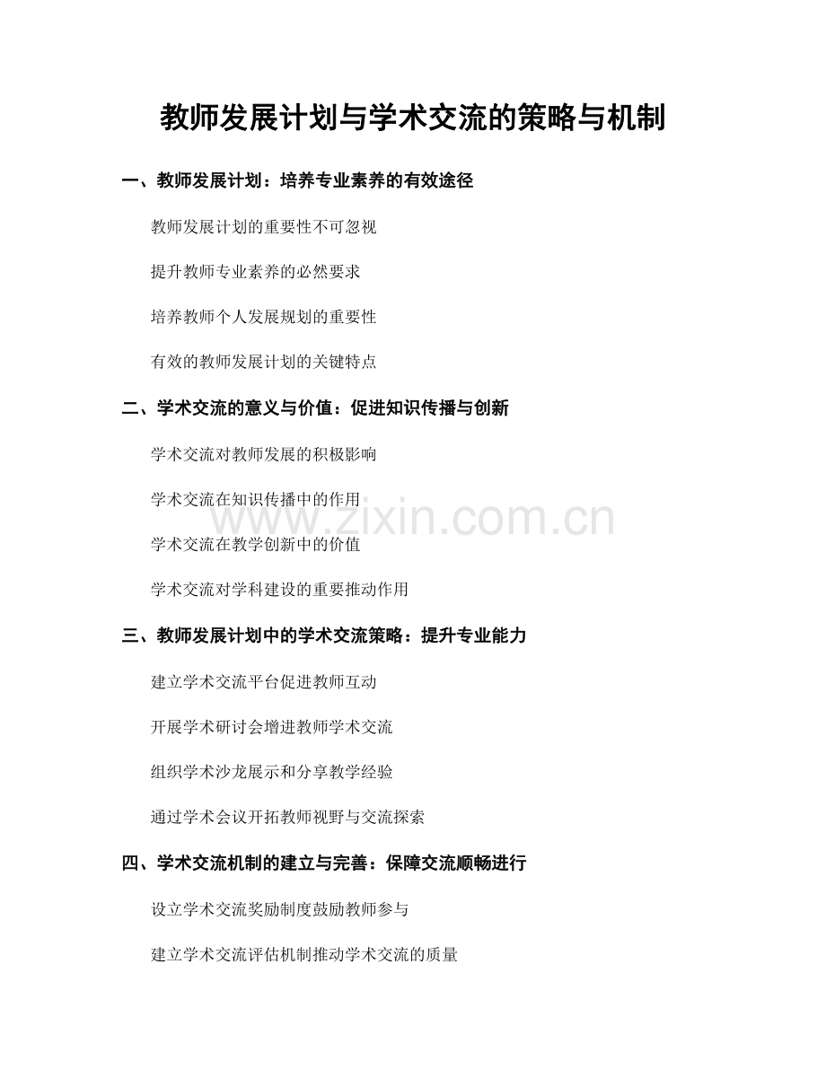 教师发展计划与学术交流的策略与机制.docx_第1页