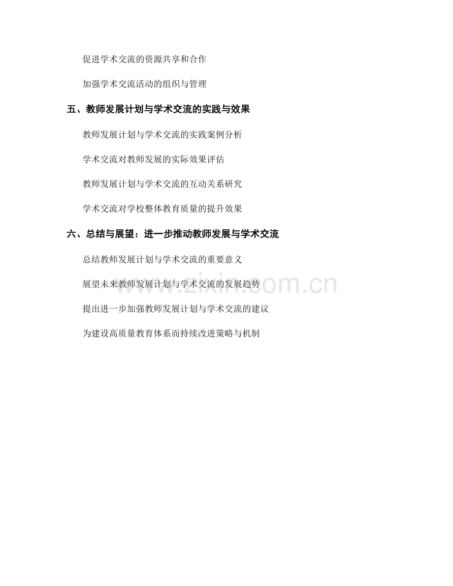 教师发展计划与学术交流的策略与机制.docx_第2页