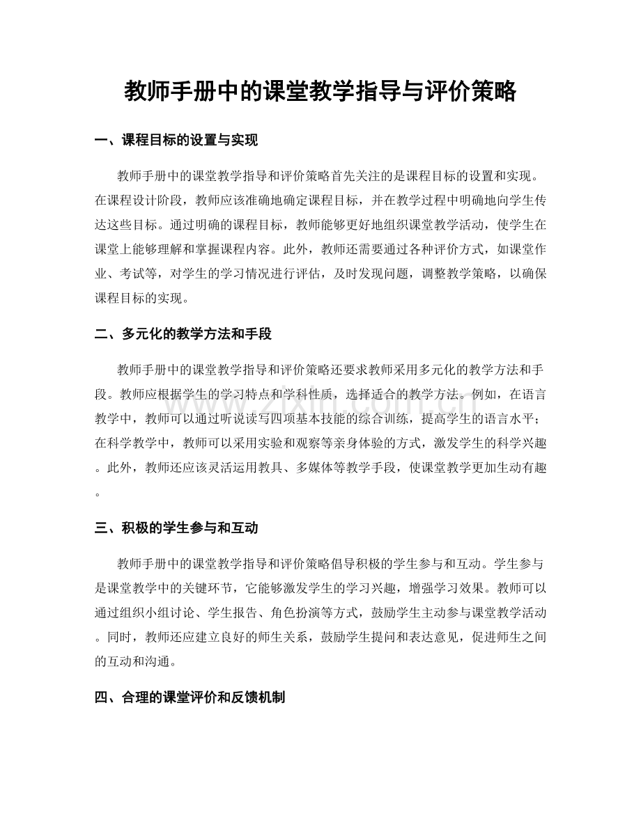 教师手册中的课堂教学指导与评价策略.docx_第1页