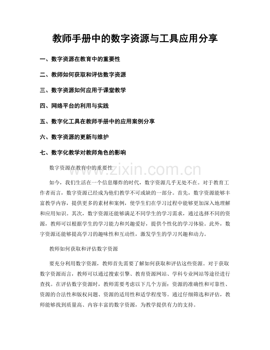 教师手册中的数字资源与工具应用分享.docx_第1页