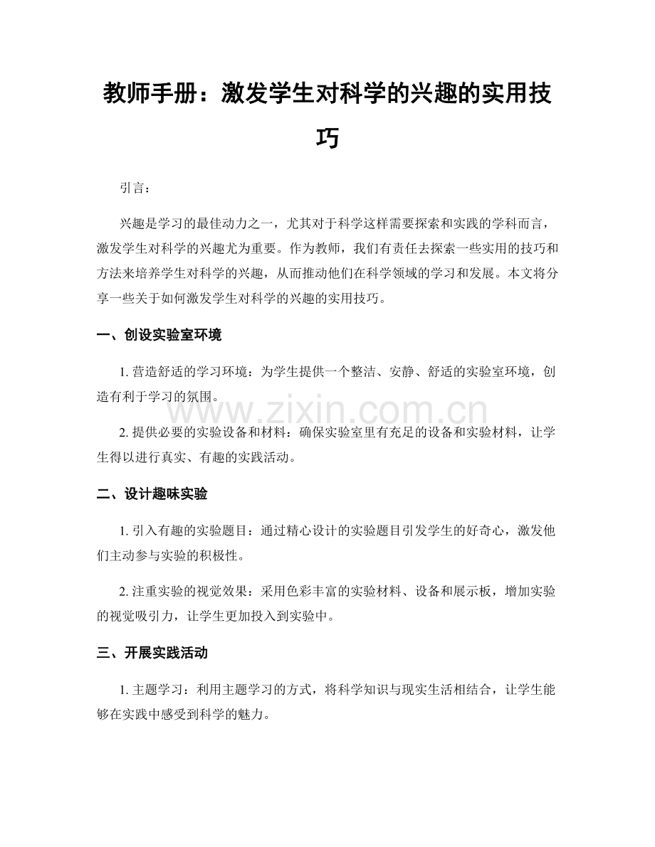 教师手册：激发学生对科学的兴趣的实用技巧.docx_第1页