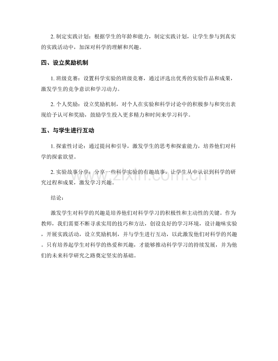 教师手册：激发学生对科学的兴趣的实用技巧.docx_第2页