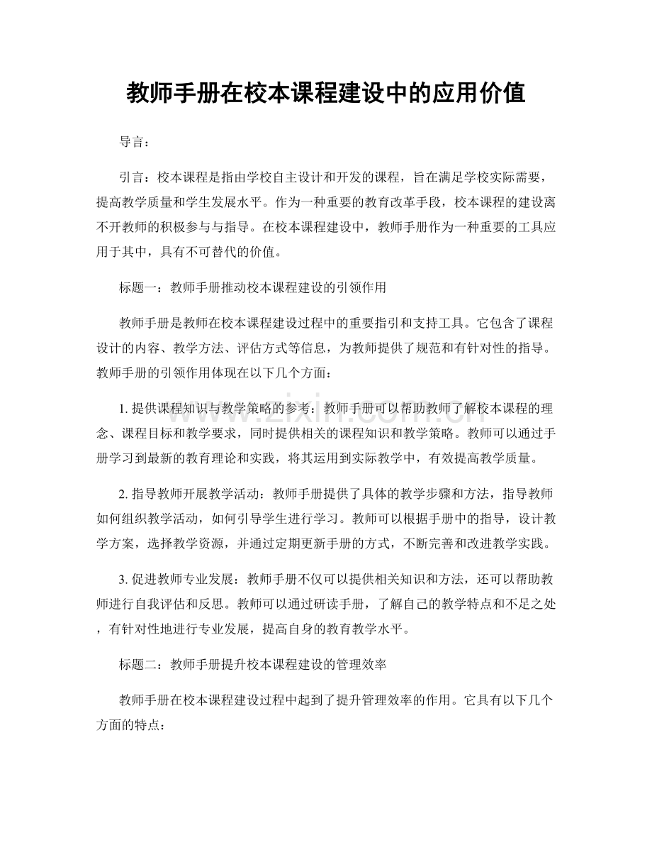 教师手册在校本课程建设中的应用价值.docx_第1页