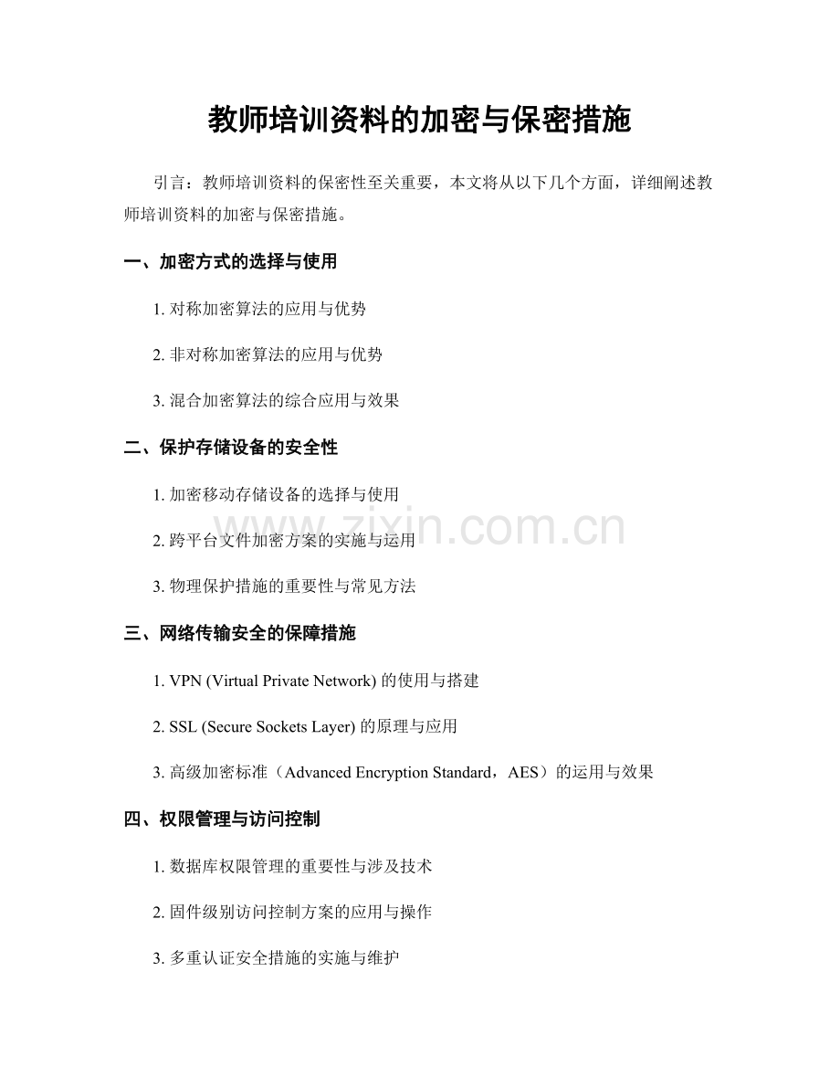 教师培训资料的加密与保密措施.docx_第1页