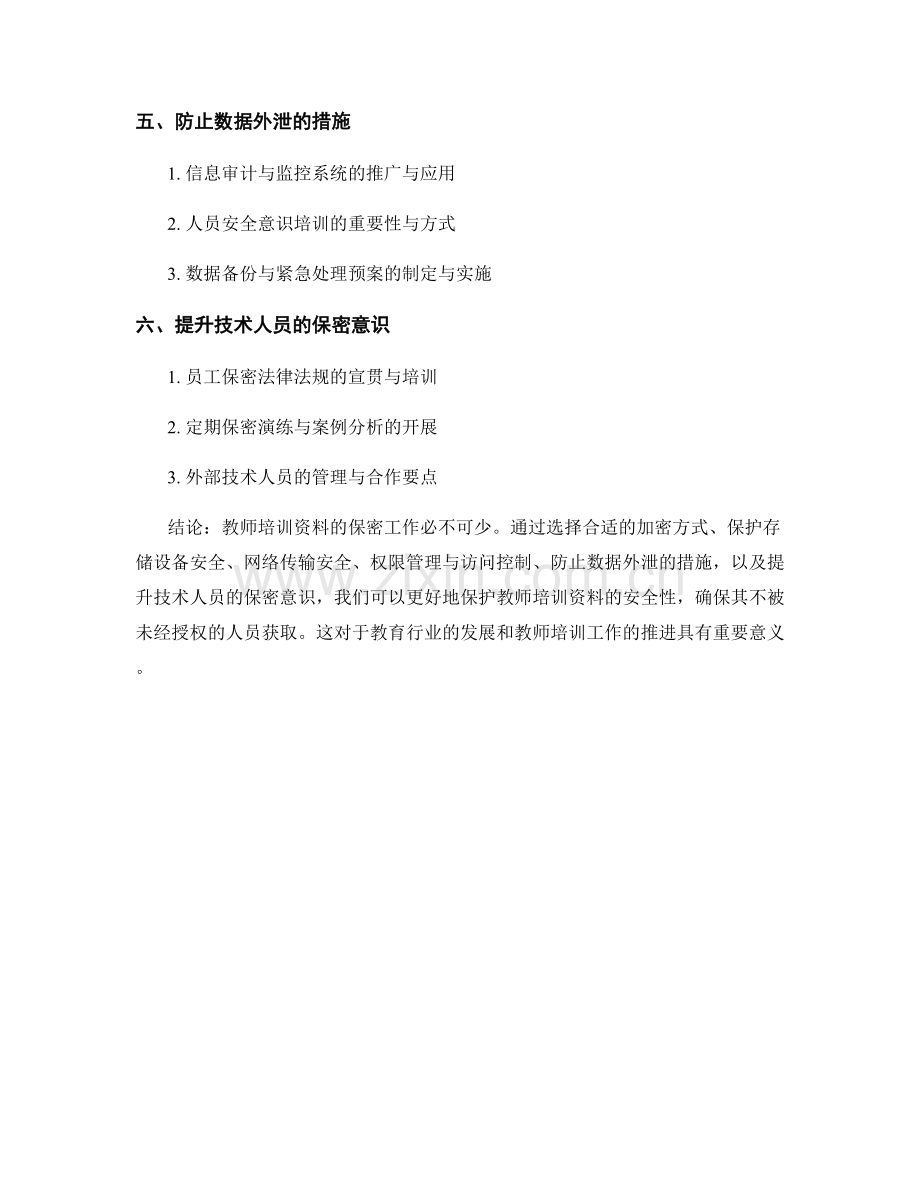 教师培训资料的加密与保密措施.docx_第2页