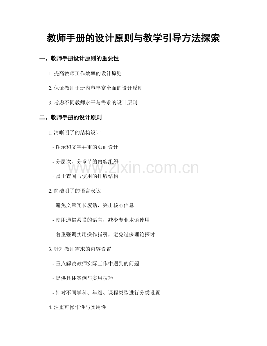 教师手册的设计原则与教学引导方法探索.docx_第1页