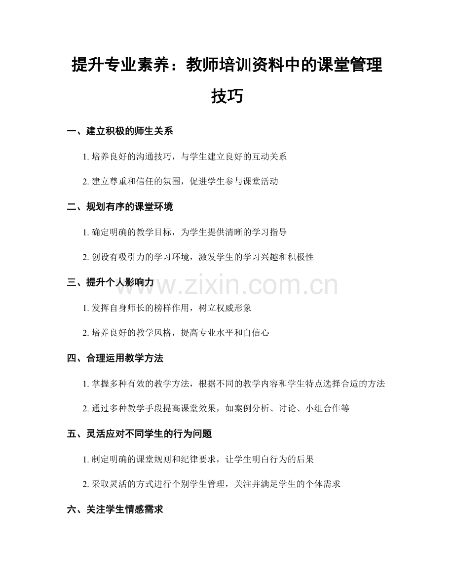 提升专业素养：教师培训资料中的课堂管理技巧.docx_第1页