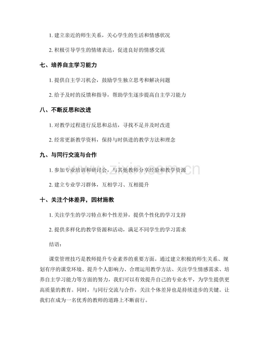 提升专业素养：教师培训资料中的课堂管理技巧.docx_第2页