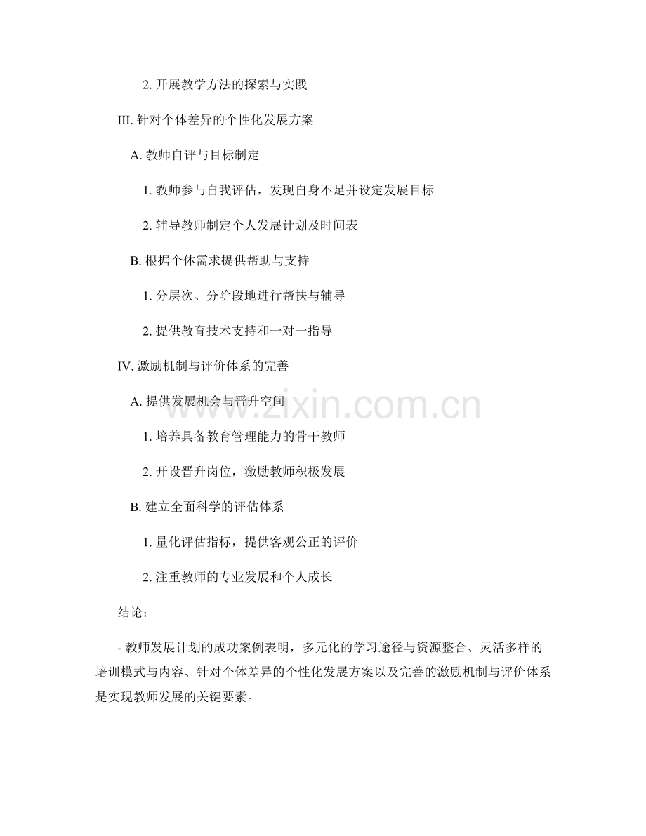 教师发展计划的成功案例剖析与启示.docx_第2页