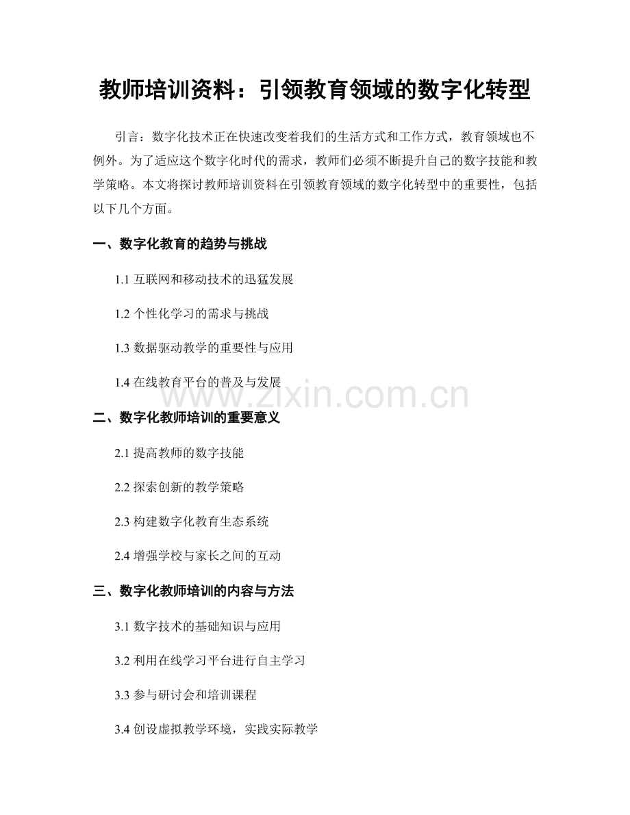 教师培训资料：引领教育领域的数字化转型.docx_第1页