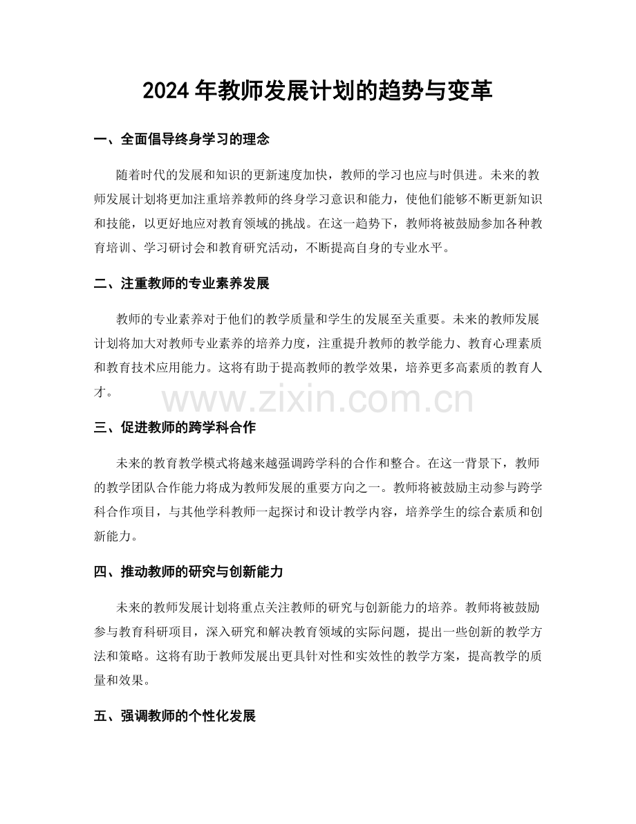 2024年教师发展计划的趋势与变革.docx_第1页